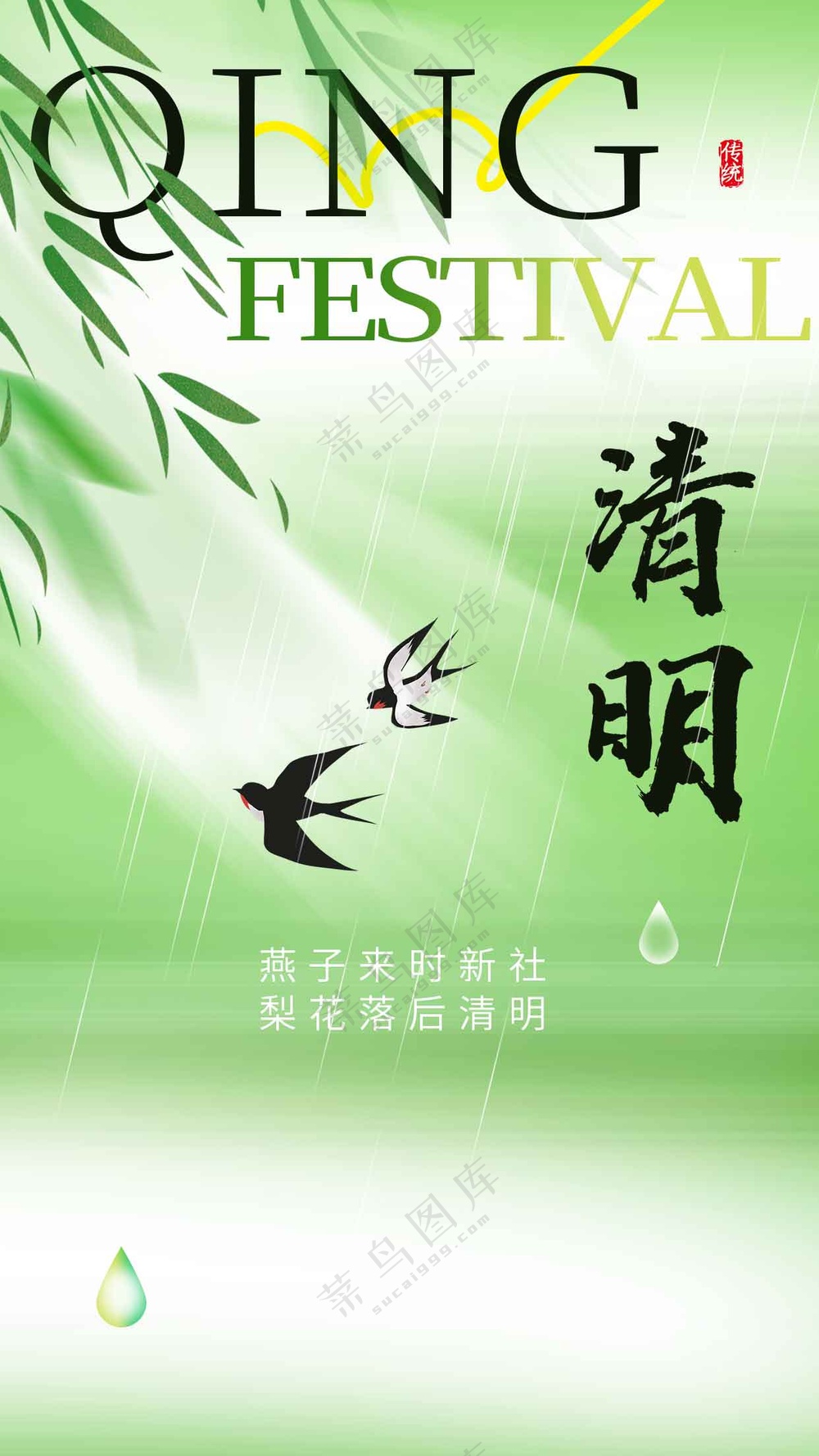 清明节气传统活动宣传海报
