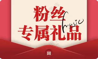 粉丝专属礼品手举牌