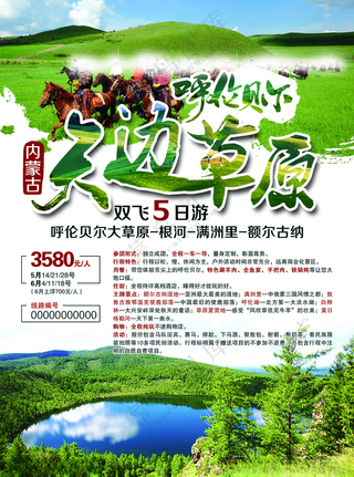 内蒙古呼伦贝尔大草原旅游海报骑马旅游