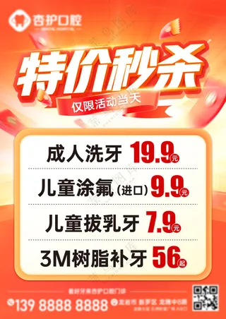 牙科口腔限时秒杀海报