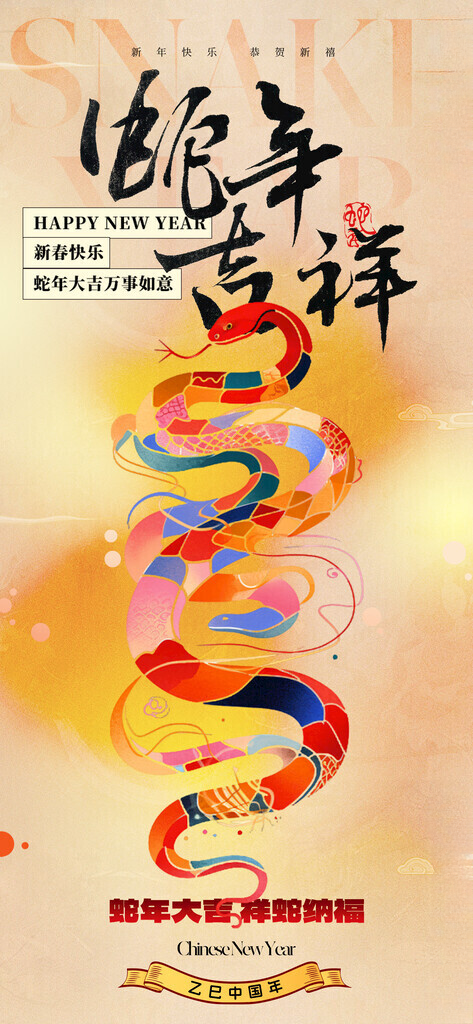 2025蛇年新春元旦海报可爱鞭炮