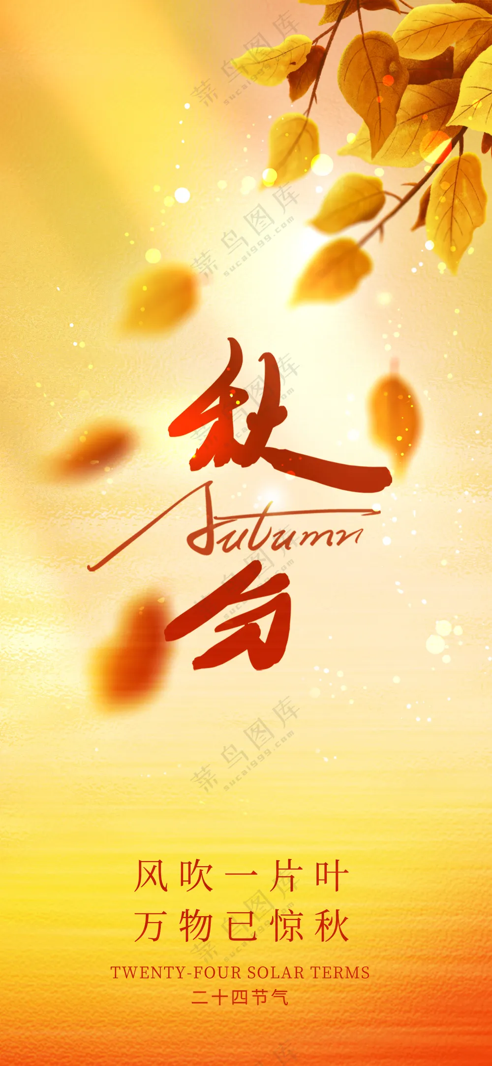 橙色简约秋分海报