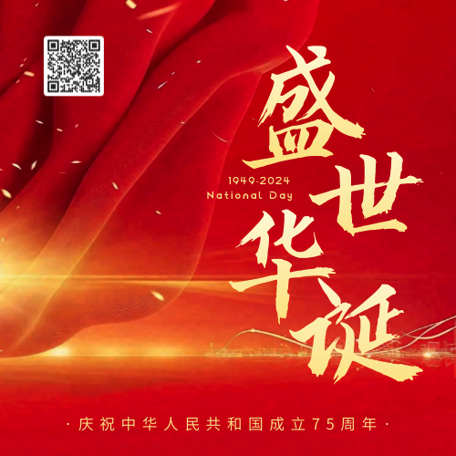 国庆节盛世华诞公众号次图