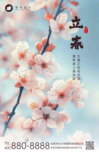 立春手机海报