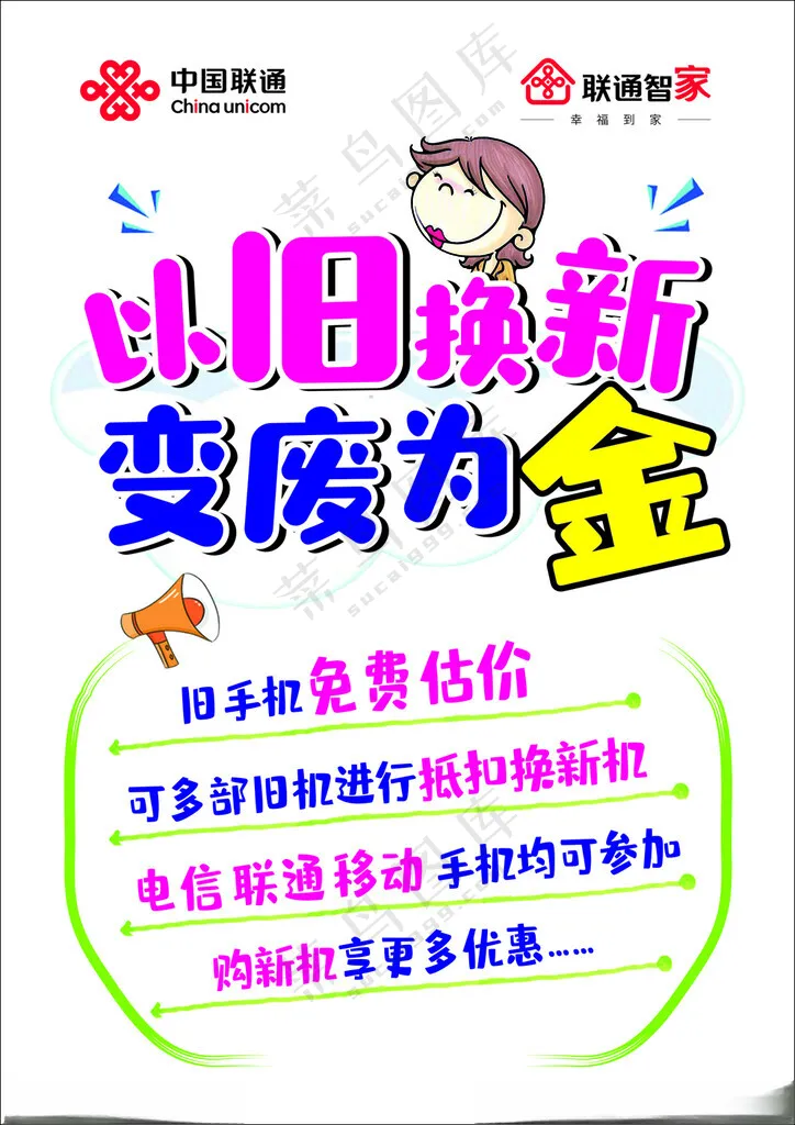 以旧换新中国联通联通logo海报