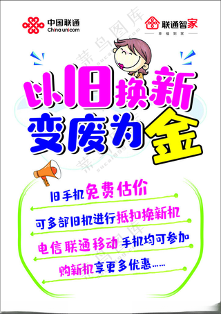 以旧换新中国联通联通logo海报