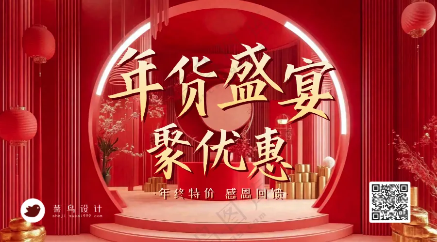 年货节盛宴横版海报