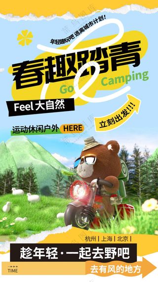 春季踏青活动宣传海报