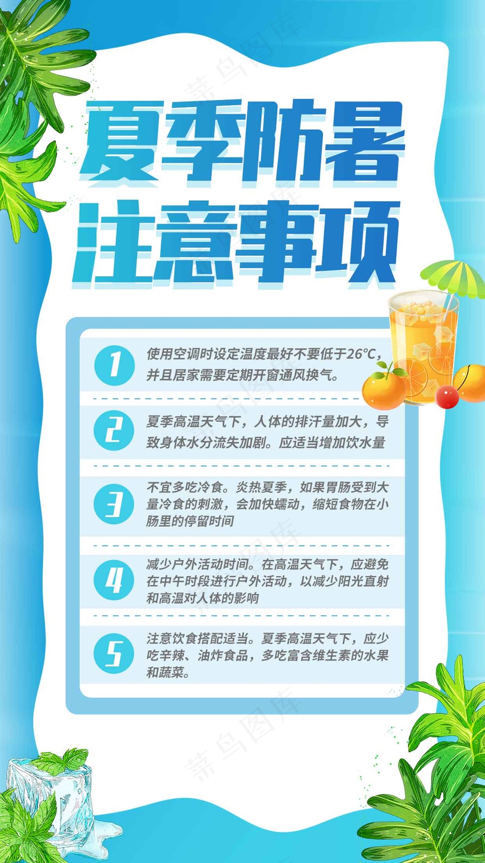 夏季防暑注意活动宣传海报