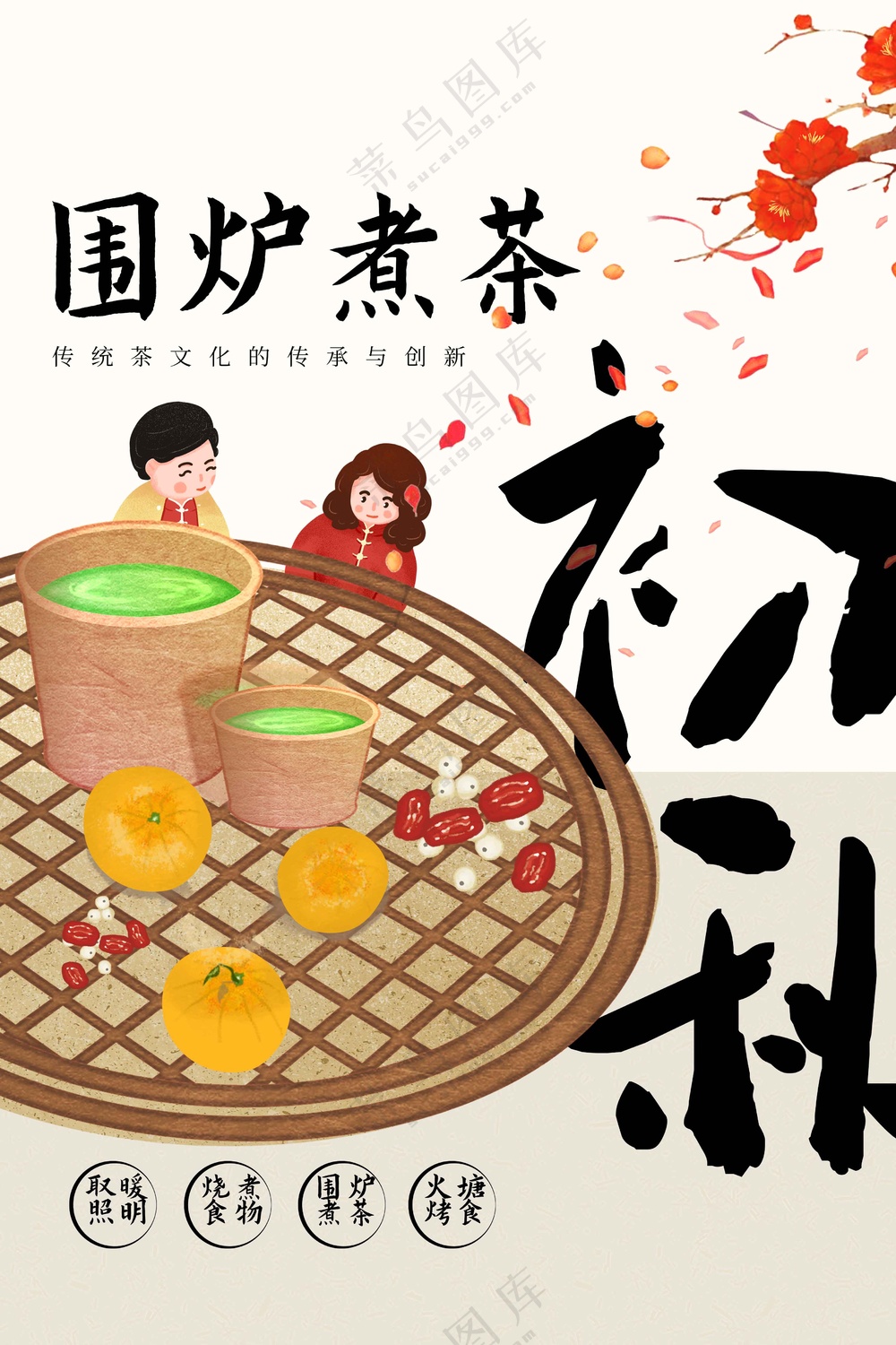 围炉煮茶传统活动宣传海报素材