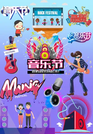 音乐节演唱会娱乐元素大合集