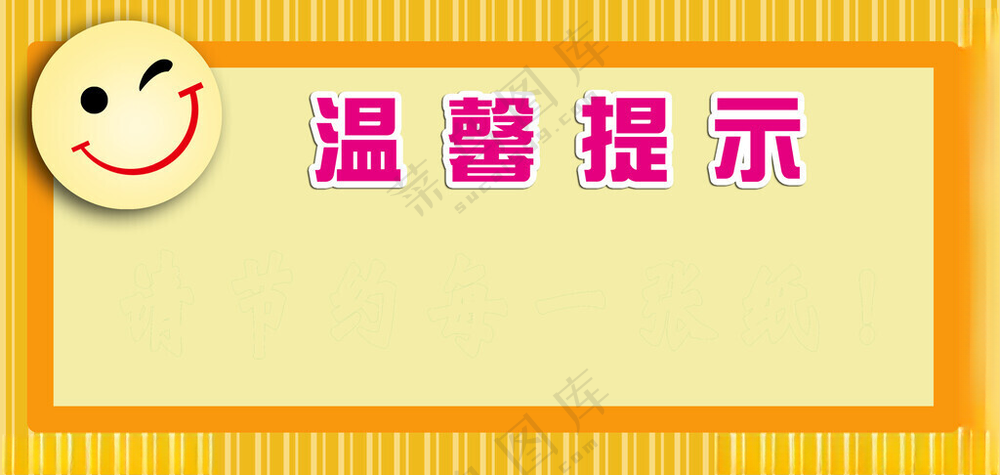 温馨提示温馨提示版式广告设计