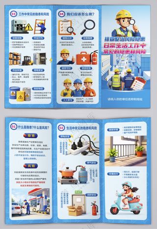 日常生活工作常见隐患风险三折页