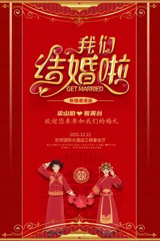 中式古风婚礼海报