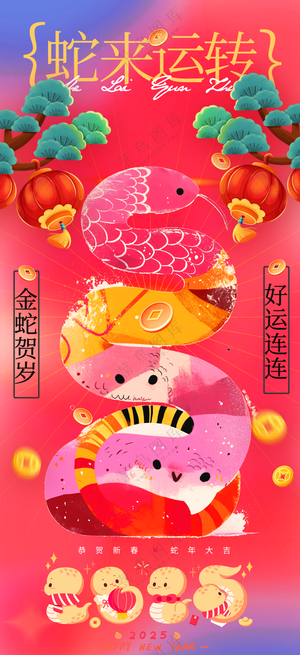 2025海报2025蛇年海报2025新年海报春节海报新春海报蛇来运转