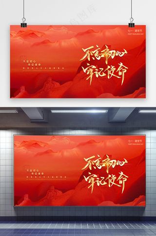建党不忘初心牢记使命展板海报