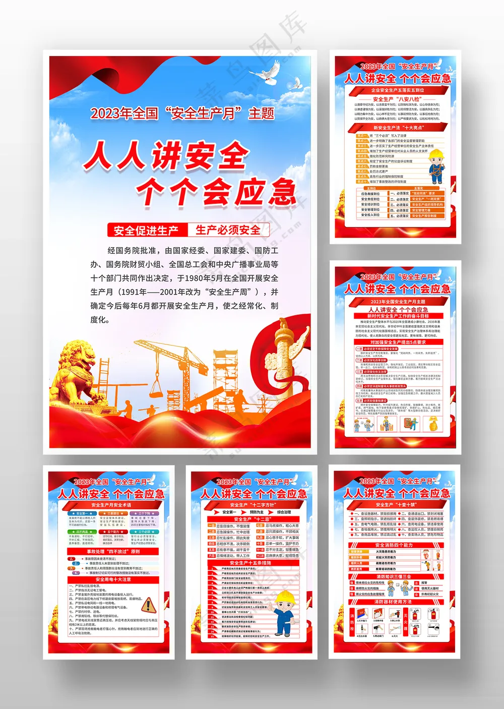 简约2023年全国安全生产月海报