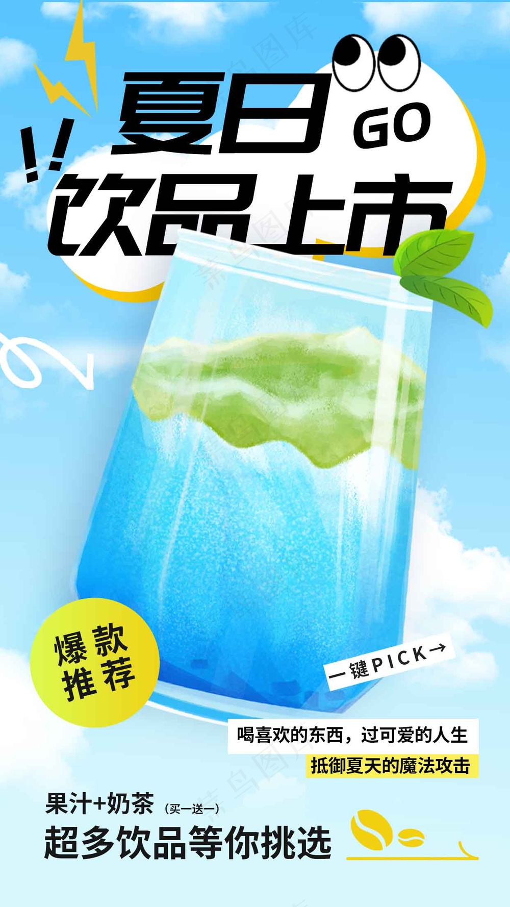 夏日饮品上新推广促销海报