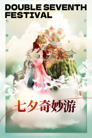 人物插画七夕节日传统活动海报