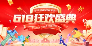 618狂欢