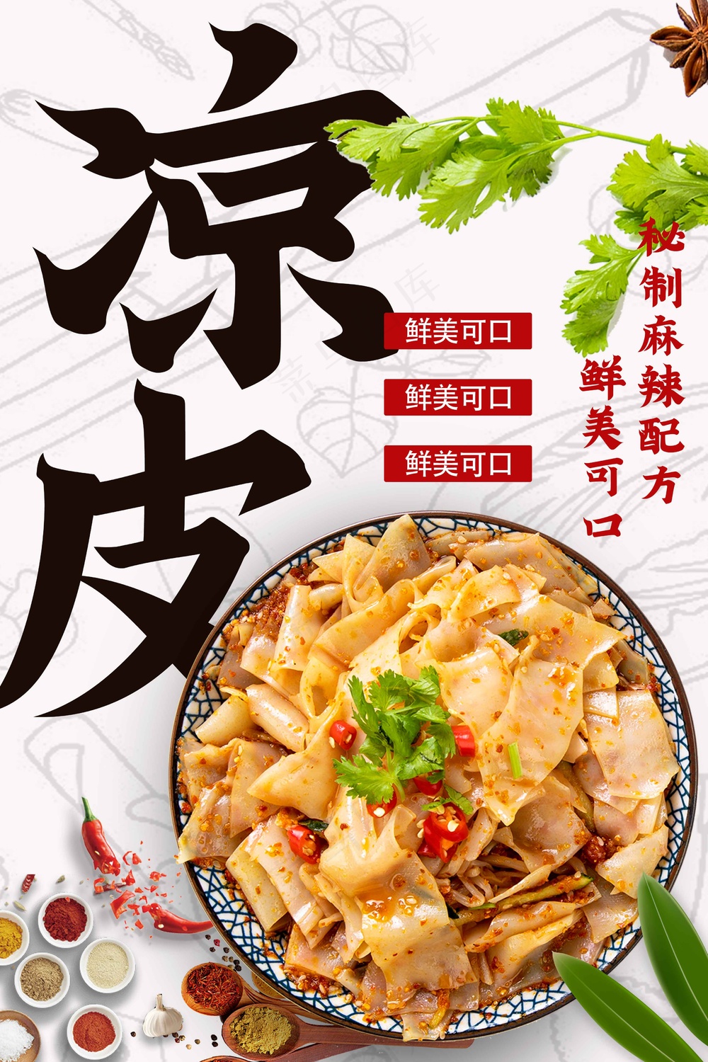 凉皮美食促销活动海报