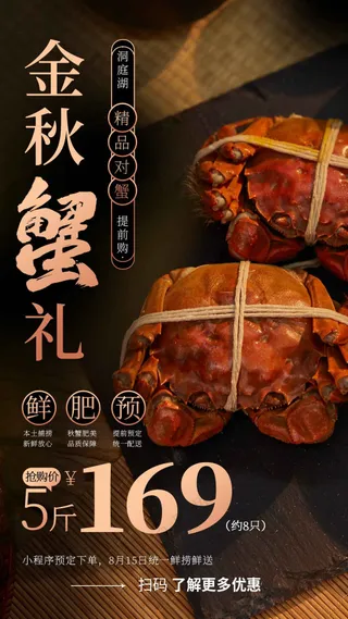 大闸蟹美食促销活动海报