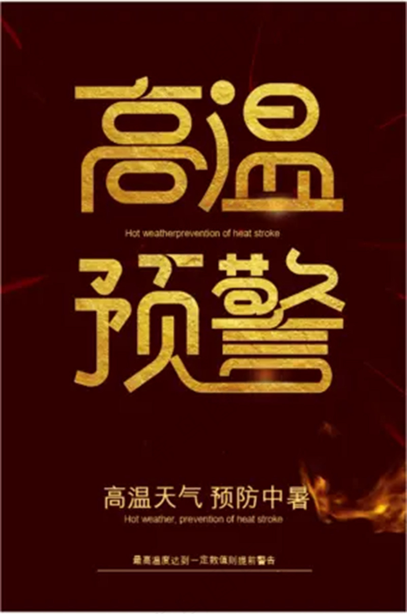 黑色高温预警警告防中暑海报