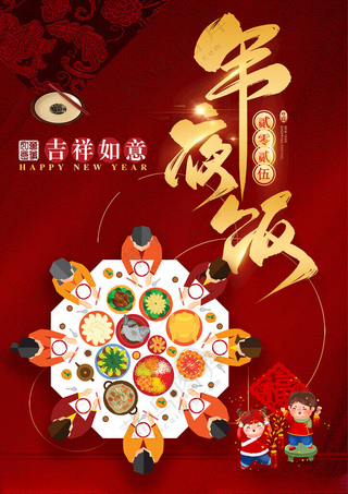 年夜饭2025年夜饭年夜饭展板海报