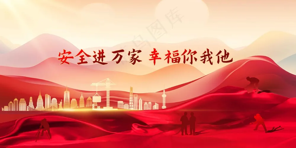 红色安全生产社会公益展板