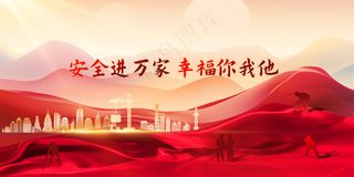 红色安全生产社会公益展板