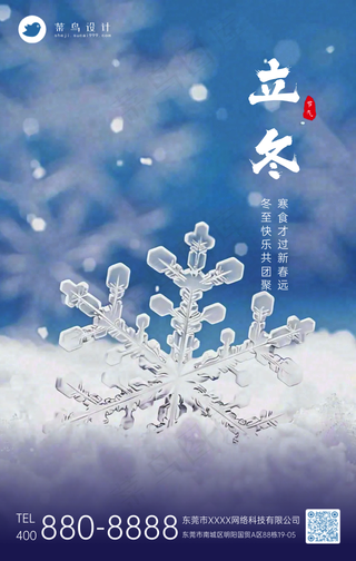 立冬手机海报