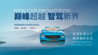 巅峰超越智驾新境界新车发布会背景板海报