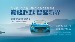 巅峰超越智驾新境界新车发布会背景板海报