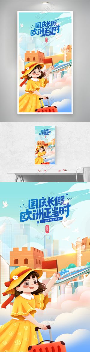 国庆节放假七日游宣传海报
