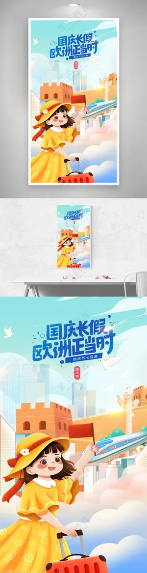 国庆节放假七日游宣传海报