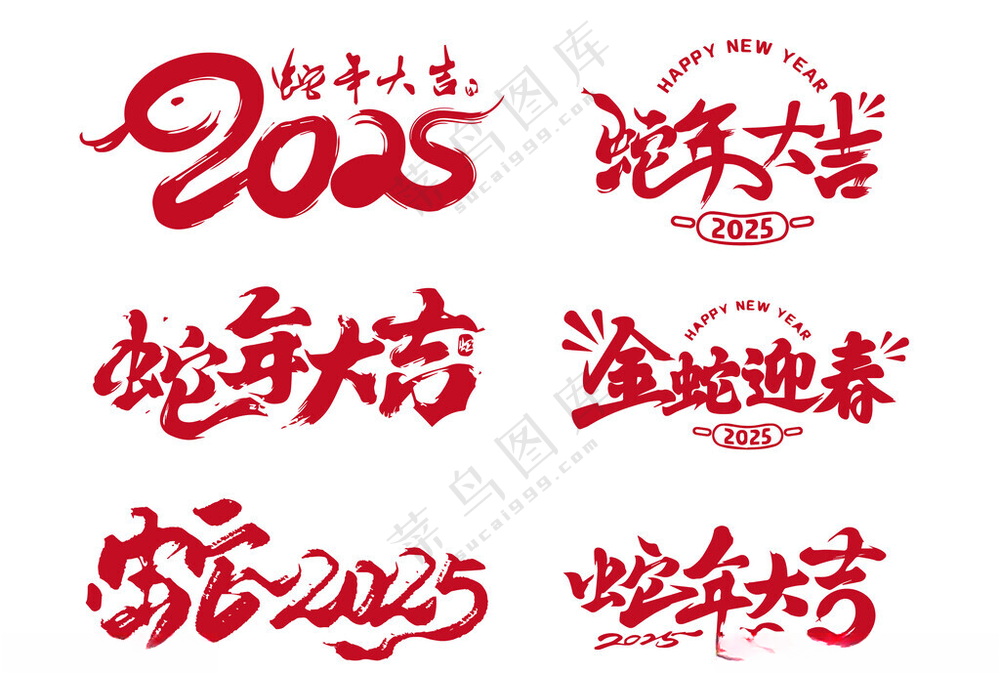 2025字体设计新年艺术字春节艺术字