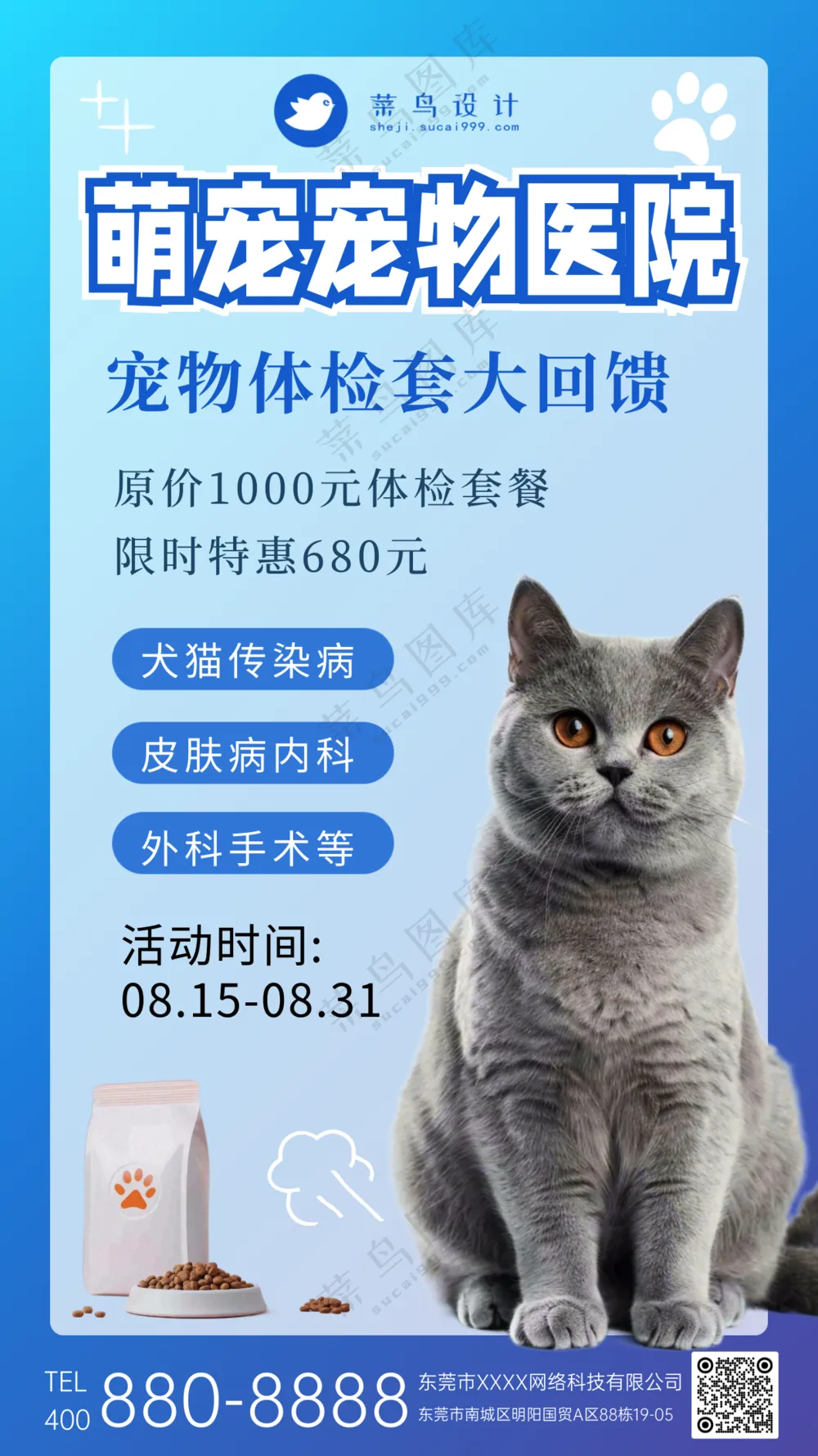 萌宠宠物医院体检活动促销手机海报