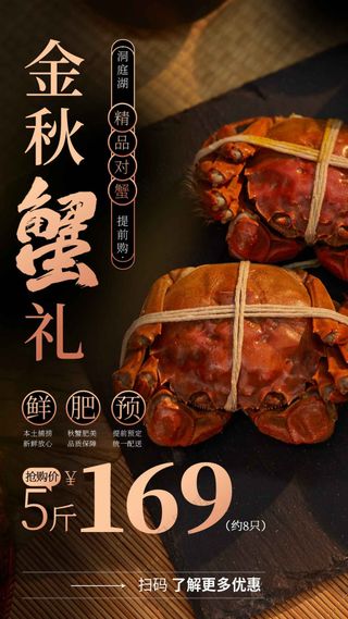 大闸蟹美食活动促销海报