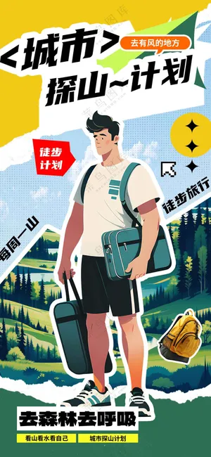 城市探山计划活动海报