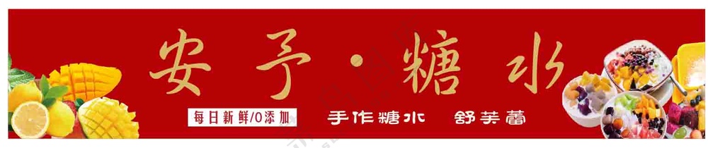 糖水铺灯箱画面设计