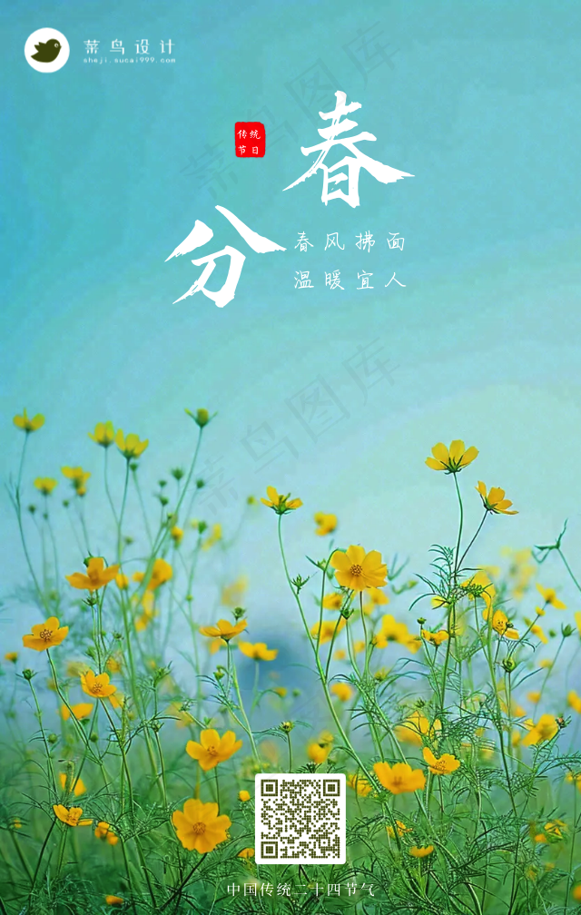 春分手机海报
