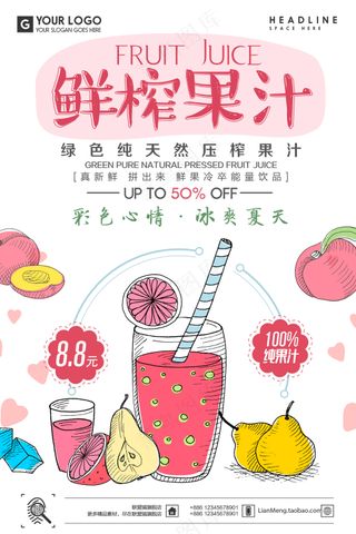 鲜榨果汁海报  果汁海报 鲜榨果汁