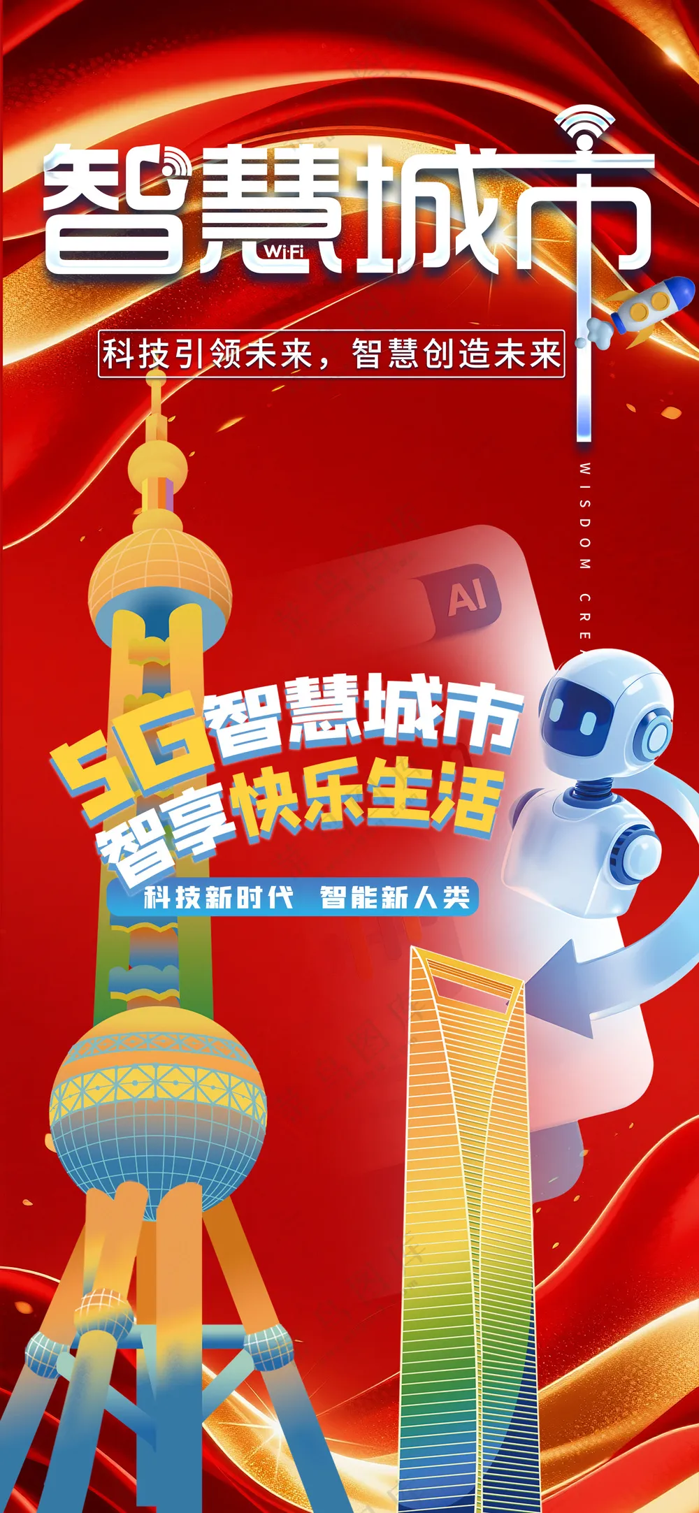 智慧城市人工智能科技机器人海报