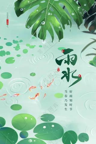 雨水节气传统活动海报