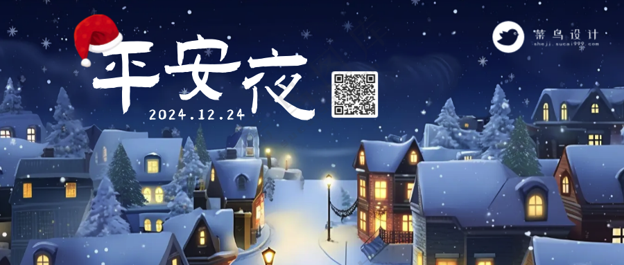 平安夜公众号首图