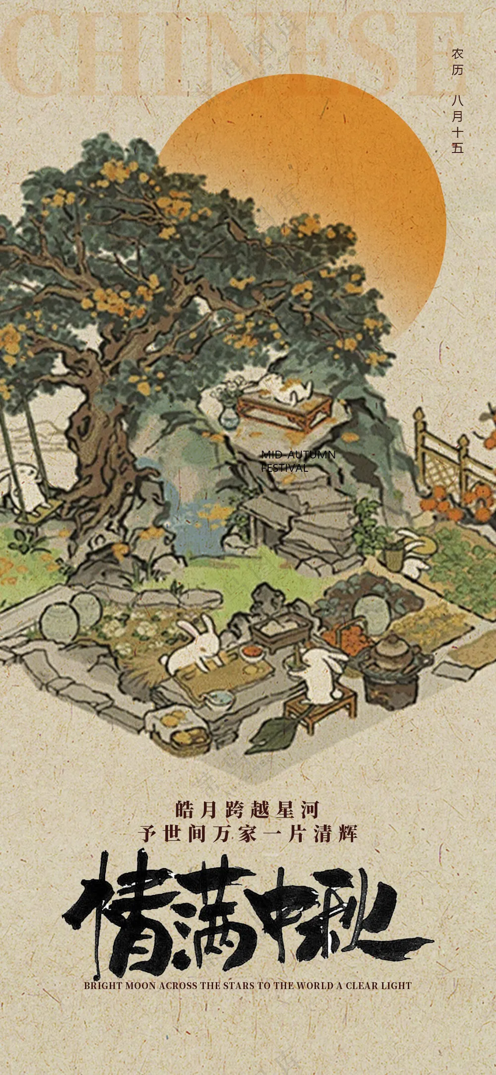 创意情满中秋节古典海报