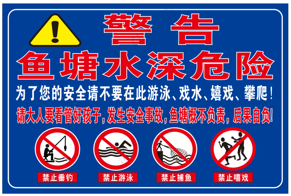 鱼塘水深危险