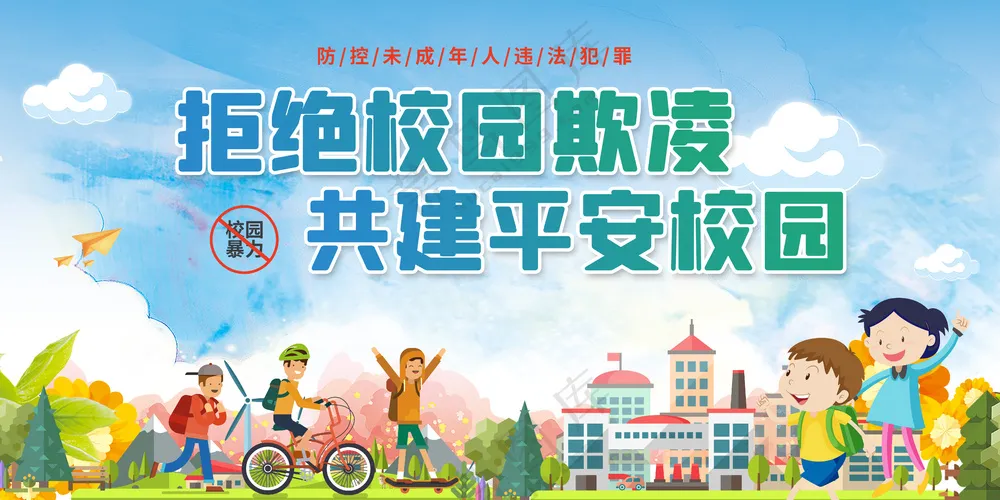 拒绝校园霸凌共建平安校园宣传栏