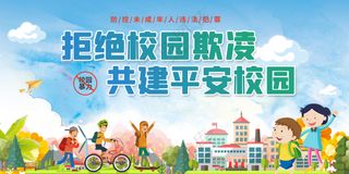 拒绝校园霸凌共建平安校园宣传栏