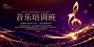 音乐培训班宣传公众号海报